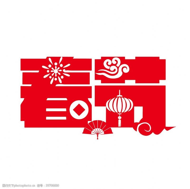 春节祝福中国传统节日春节艺术字图片