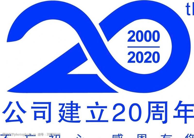 标记公司成立20周年纪念图片