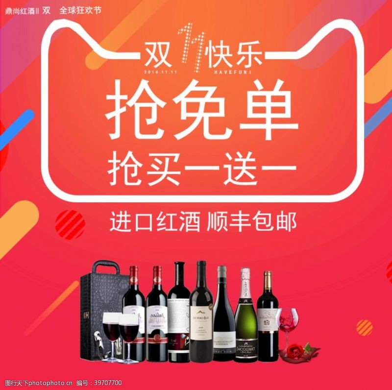 买一送一红酒海报图片