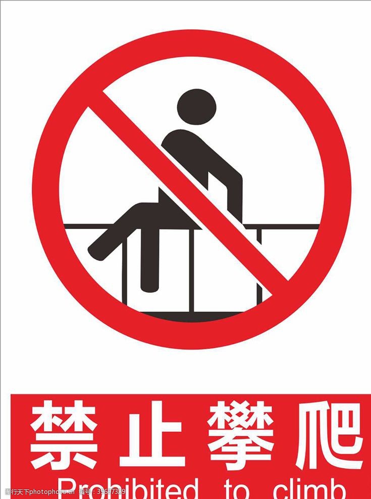 安全标志禁止攀爬图片