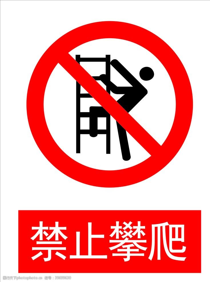 爬楼禁止攀爬图片