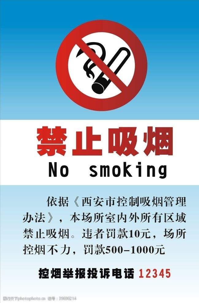 公共场所标语禁止吸烟海报图片