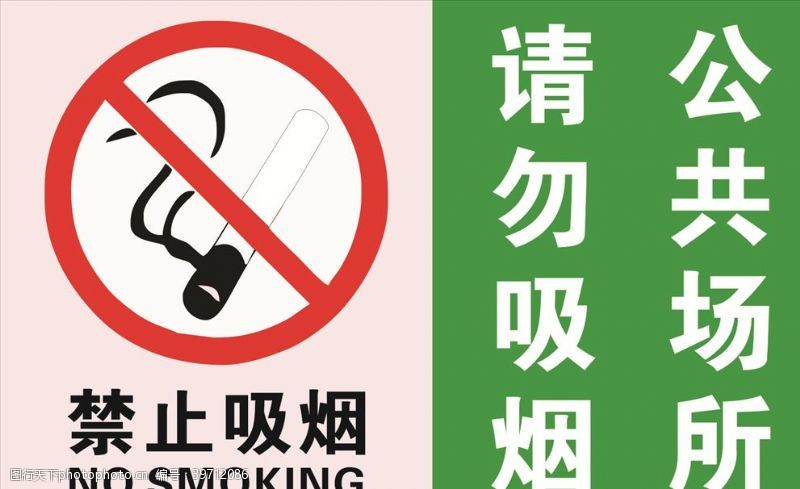 警示展板禁止吸烟图片