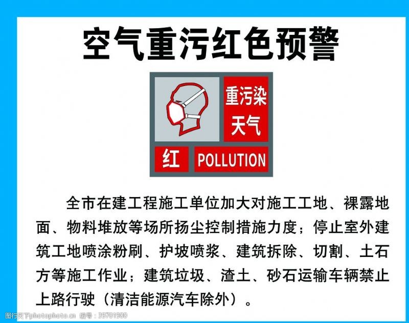 空气污染空气重污染红色预警图片