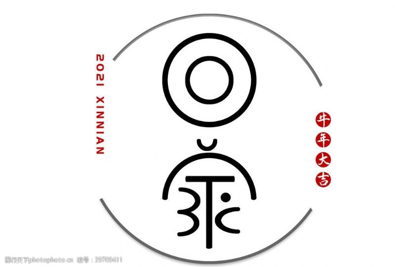 中文字体手写回家艺术字体图片