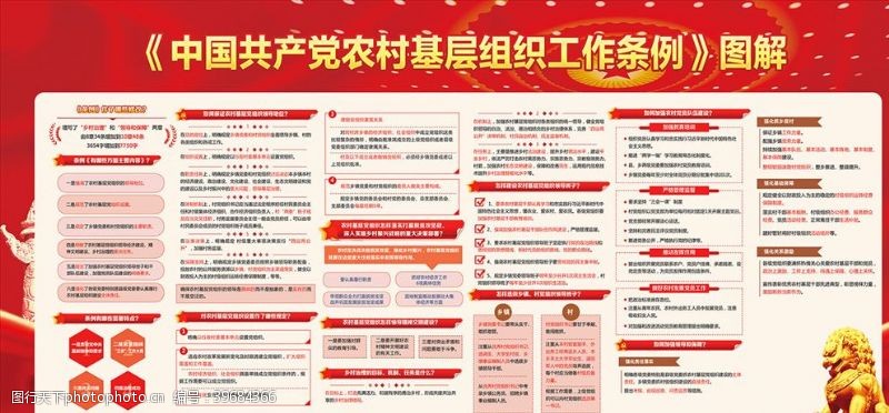 基层党建中国共产党农村基层组织工作条例图片