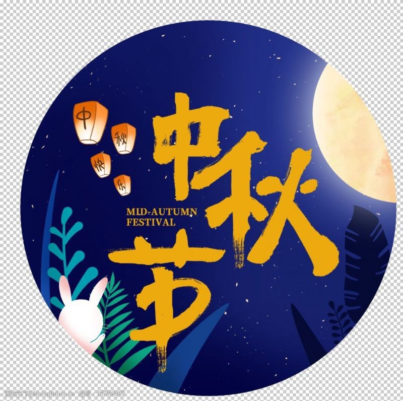 节日素材中秋节日字体主题背景海报素材图片