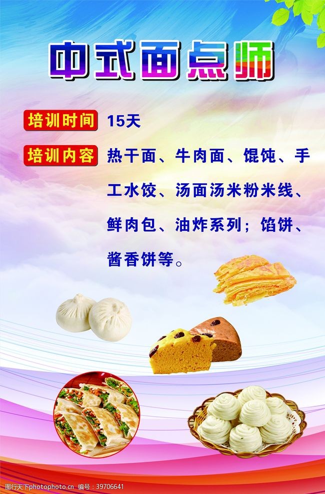 中华美食海报中式面点师图片