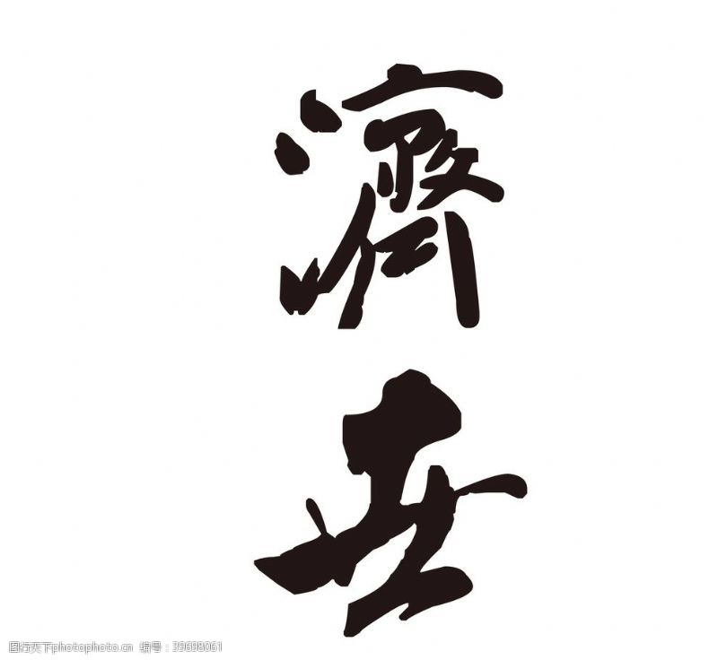 中文字体字体设计图片