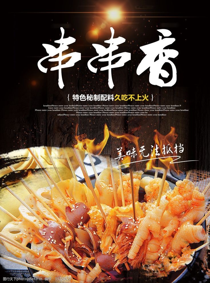 中华美食串串香图片