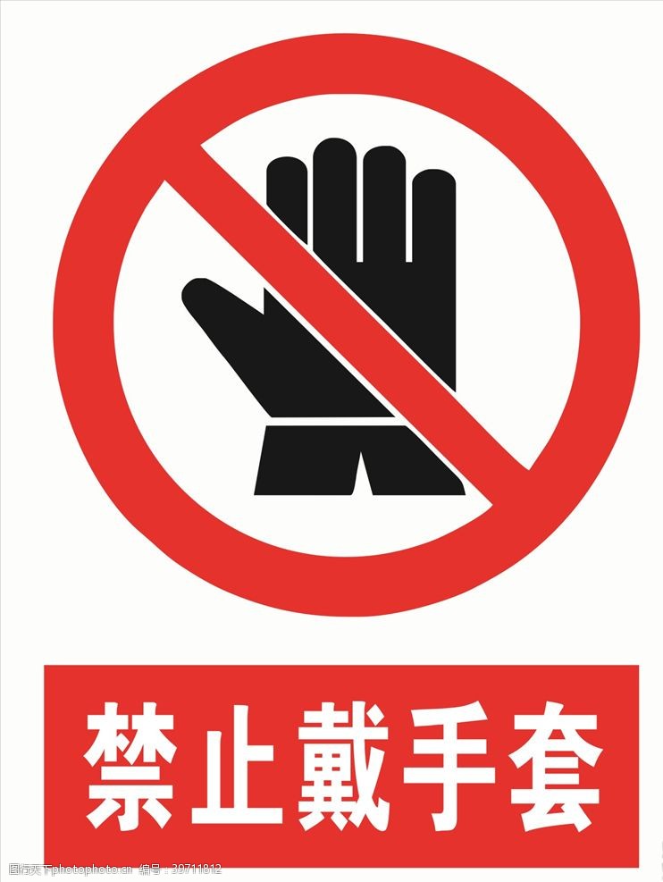 标示禁止戴手套图片
