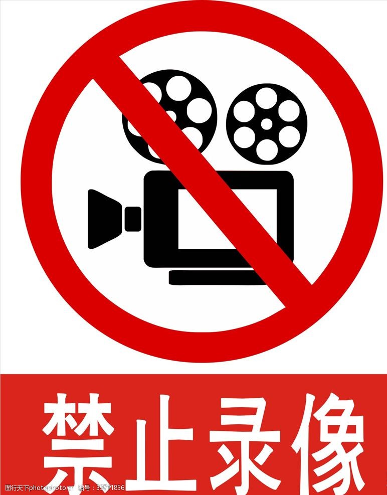 警示展板禁止拍照录像图片