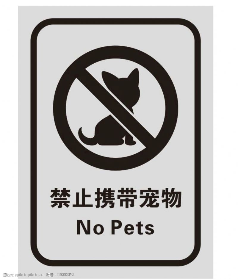 进入矢量禁止携带宠物提示图片