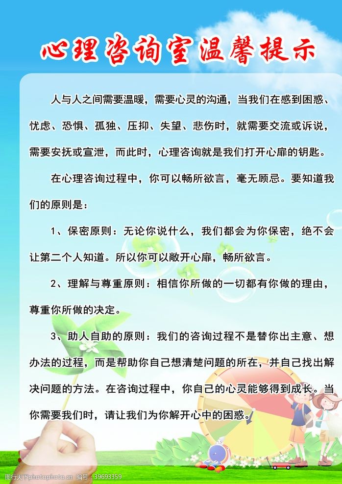 温馨提示展板心理咨询室温馨提示图片