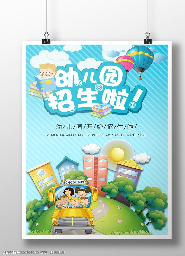 幼儿园宣传单招生幼儿园海报图片