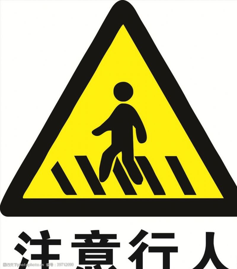 交通标示牌注意行人图片