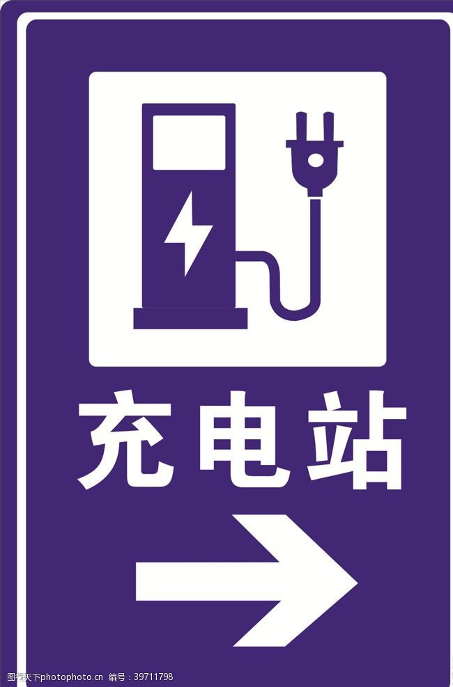 新能源标志充电桩图片