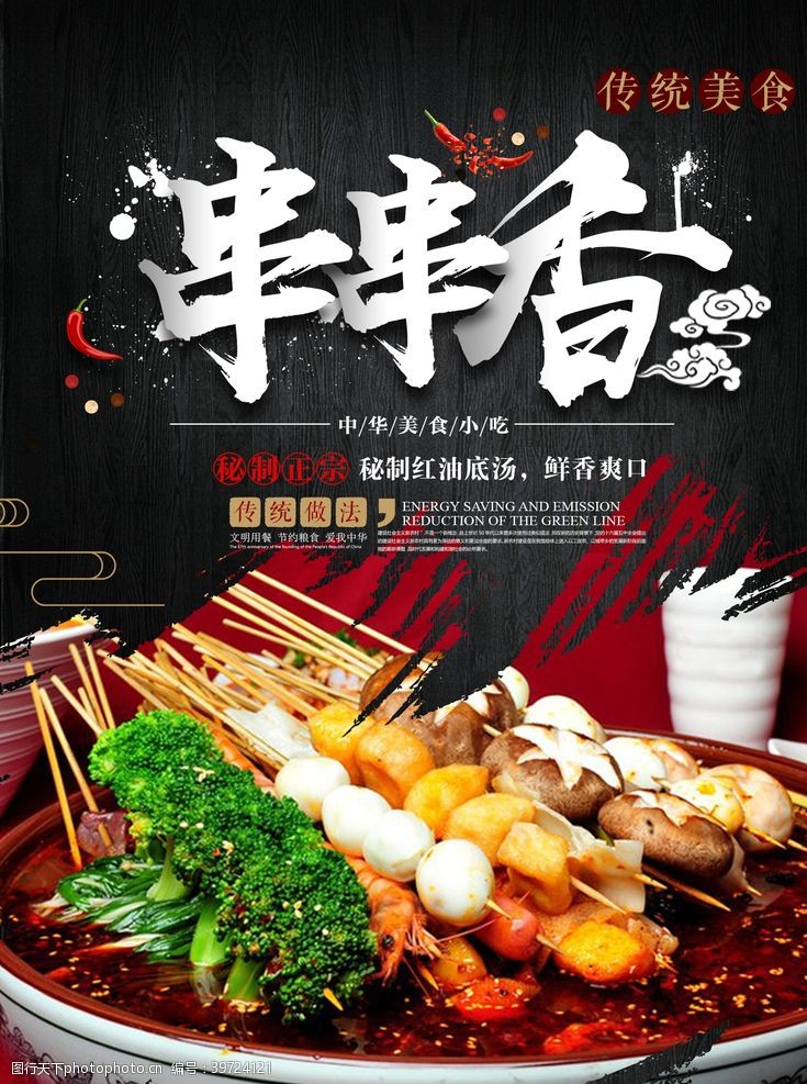 中华美食海报串串图片