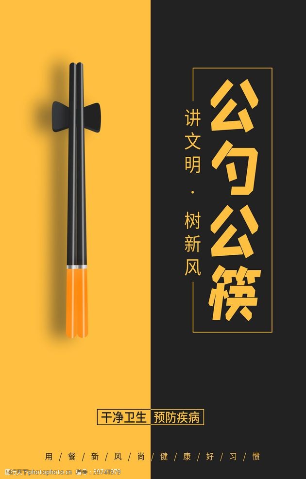 文明餐桌展板公勺公筷图片