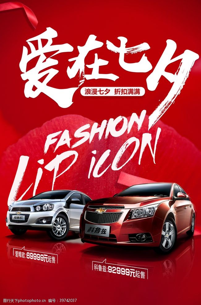 红色七夕节汽车海报图片