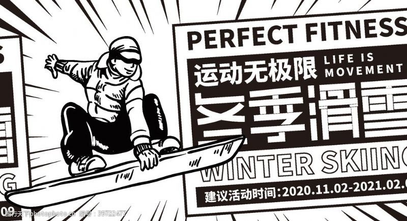 登山宣传滑雪展板图片