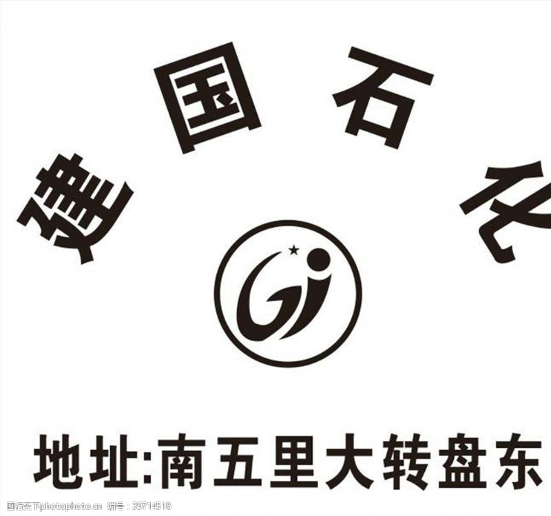 黑色标签建国石化logo图片
