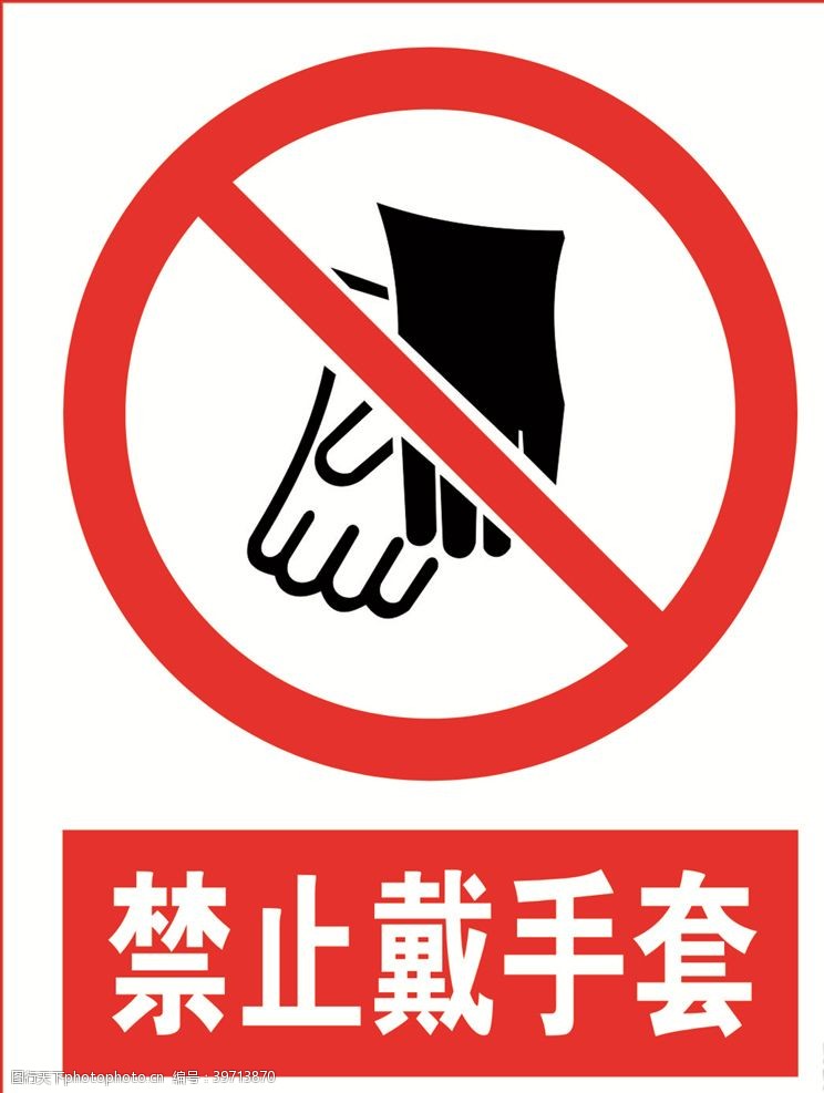 警示展板禁止戴手套图片