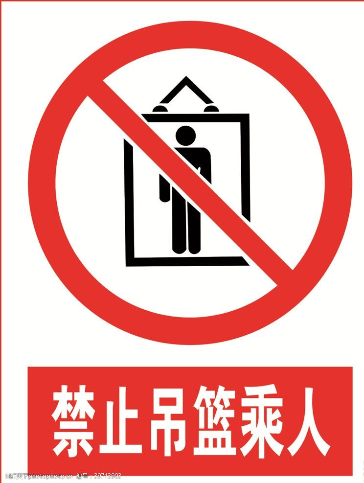 提示标志禁止吊篮乘人图片