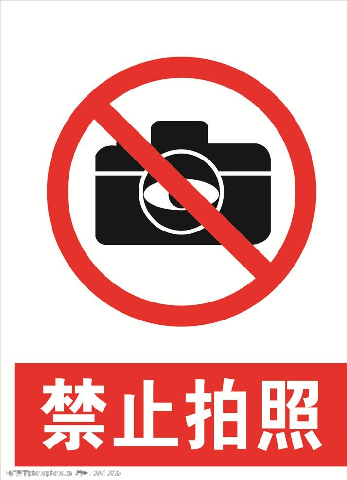 工行标志禁止拍照图片