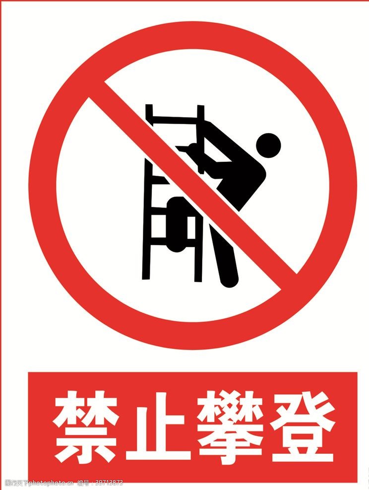 提示标志禁止攀登图片