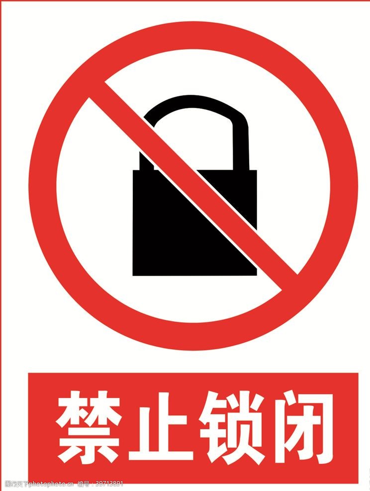提示标志禁止锁闭标志图片