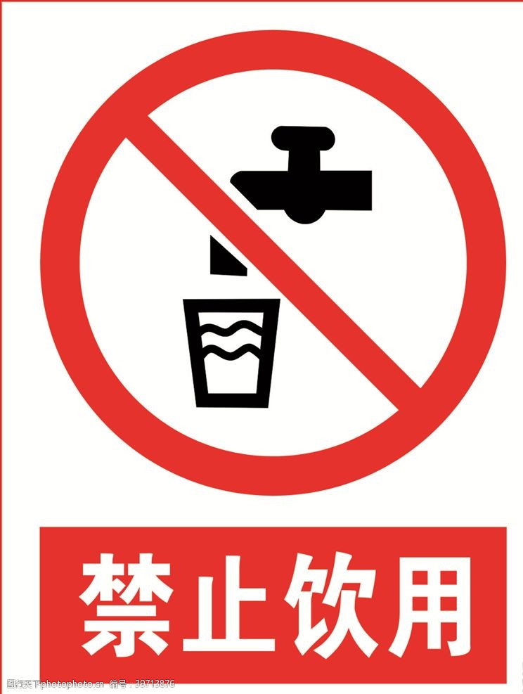 提示标志禁止饮用图片