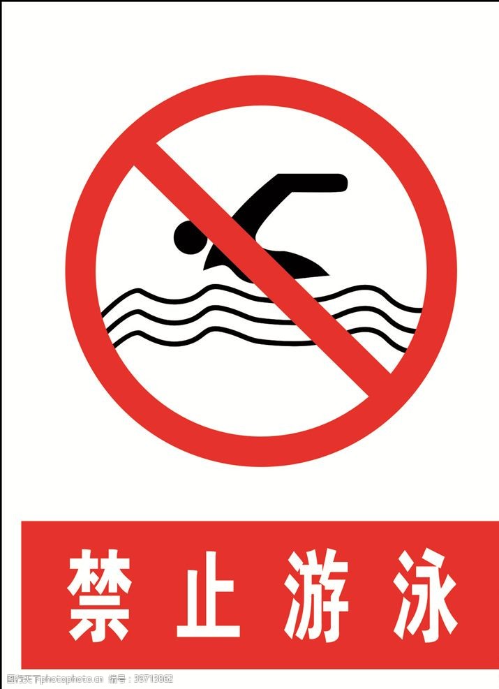 工行标志禁止游泳图片
