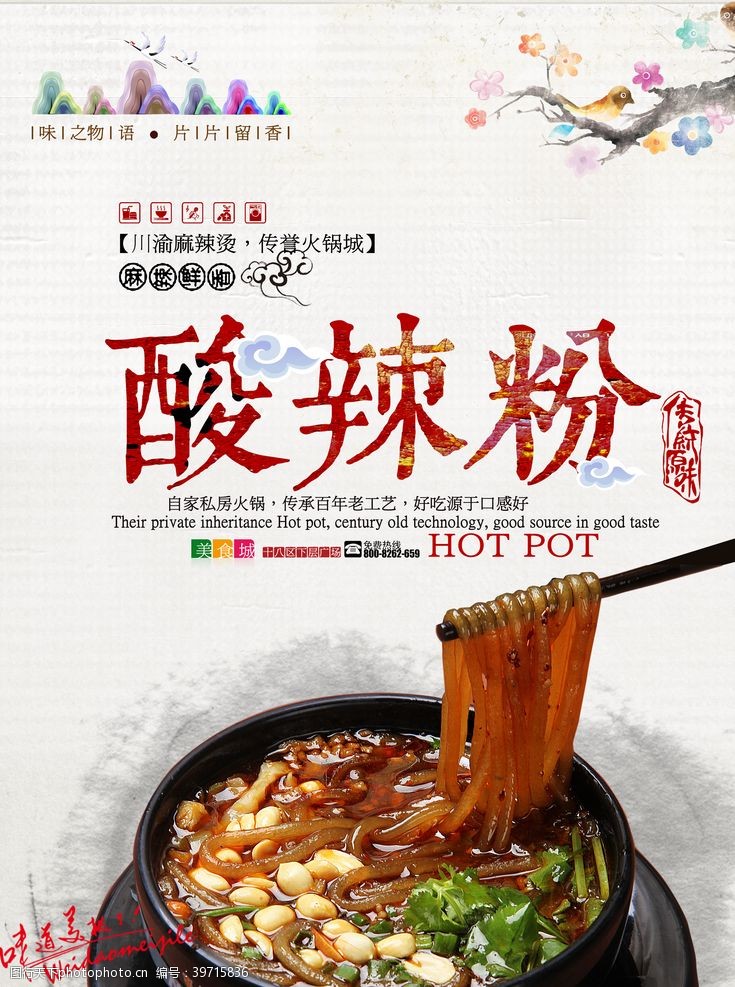 中国风素材下载酸辣粉美食海报图片