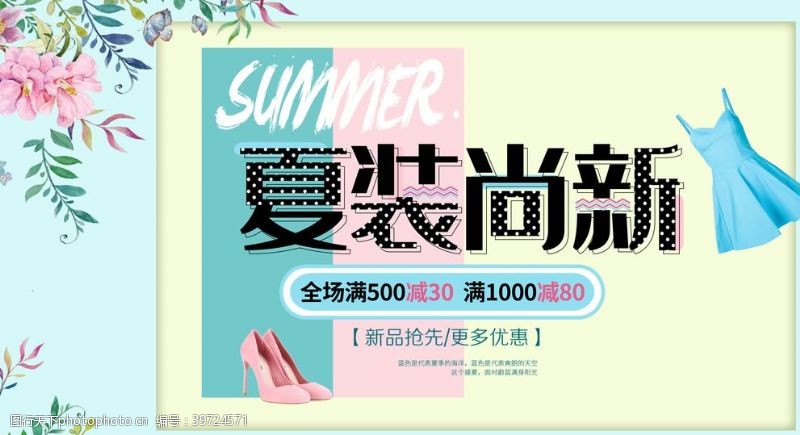 夏季卖场促销夏装尚新海报图片