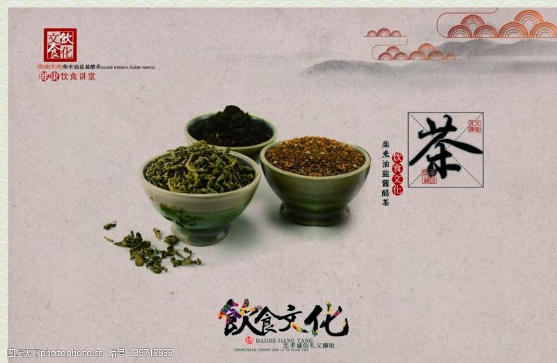 茶文化海报饮食文化之茶图片