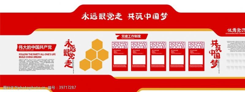 中国梦文化墙永远跟党走共筑中国梦图片