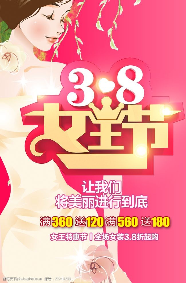 38素材38女王节海报图片