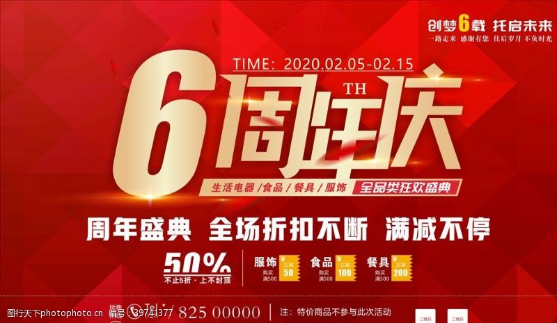 房地产周年庆海报6周年庆图片