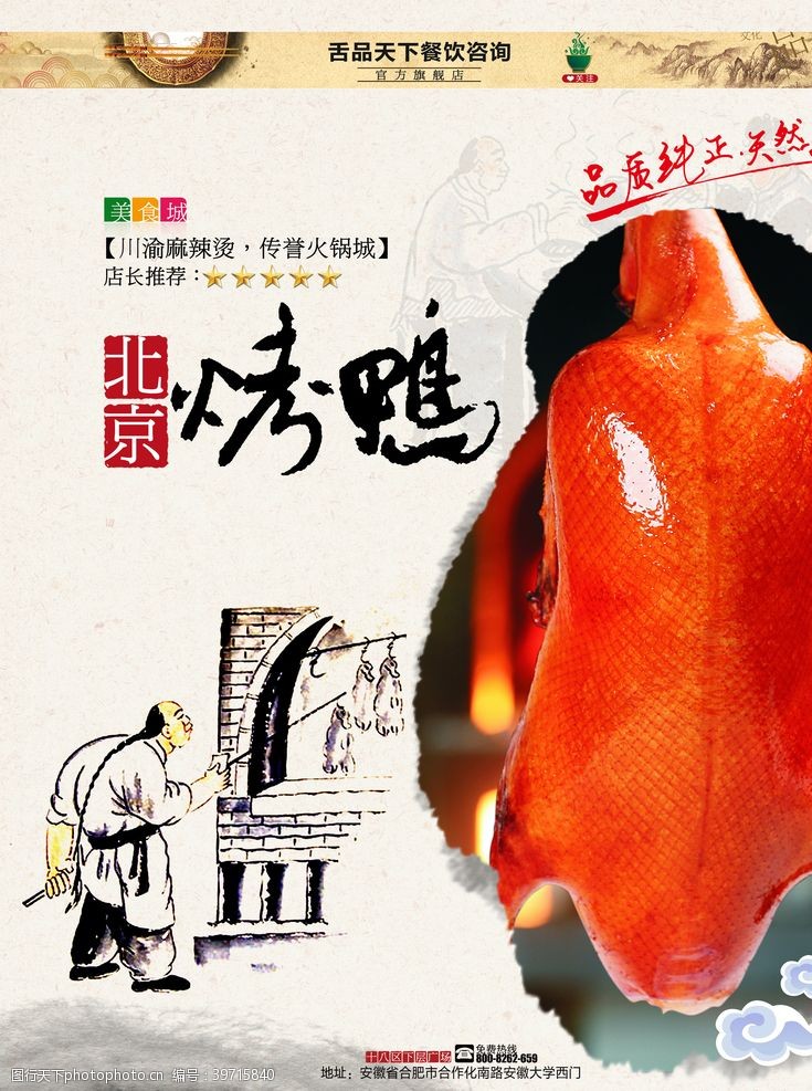 中国风素材下载北京烤鸭美食海报图片