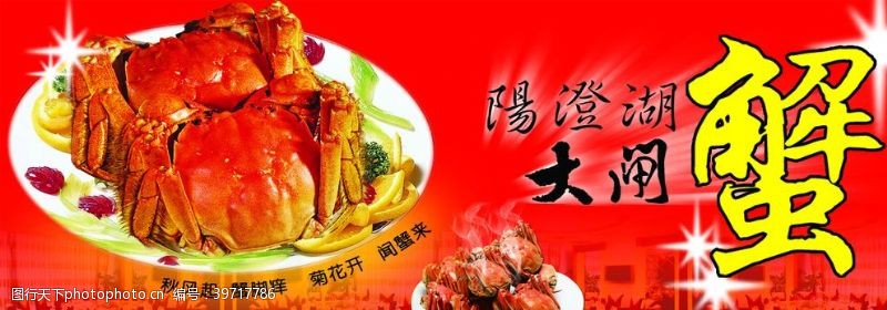 中华美食海报大闸蟹图片