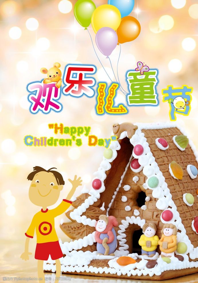房子素材下载欢乐儿童节海报图片
