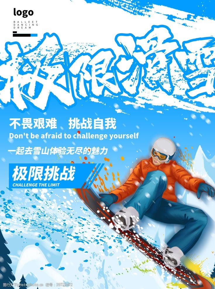 挑战自我滑雪海报图片