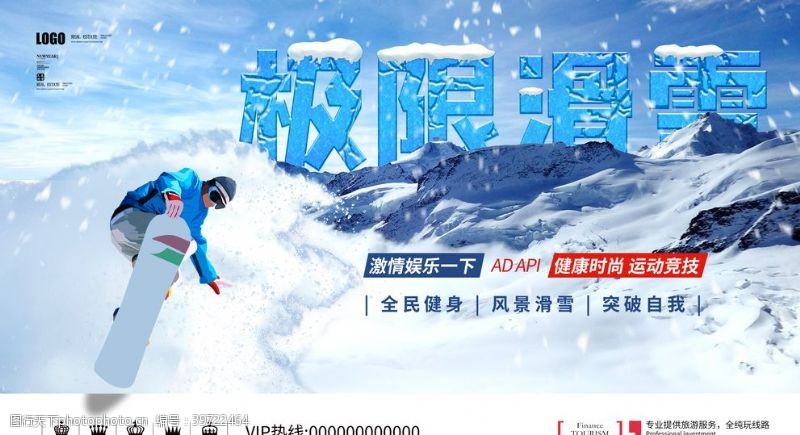 登山宣传滑雪展板图片