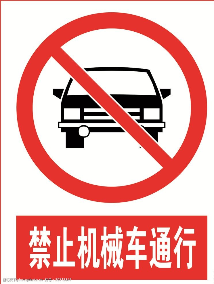 禁止步行禁机动车通行图片