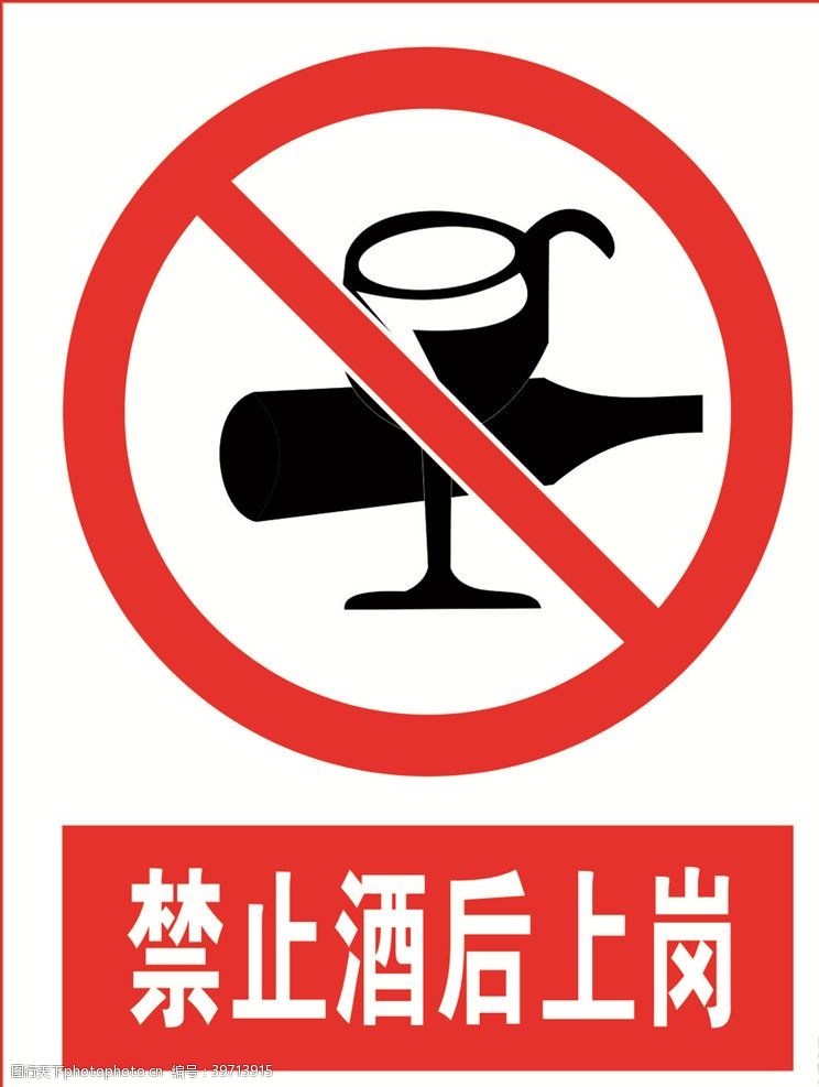 黄色标志禁止酒后上岗图片