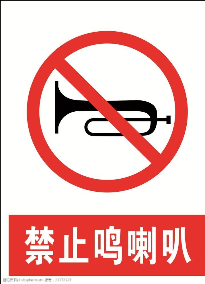 禁止鸣笛禁止鸣喇叭图片