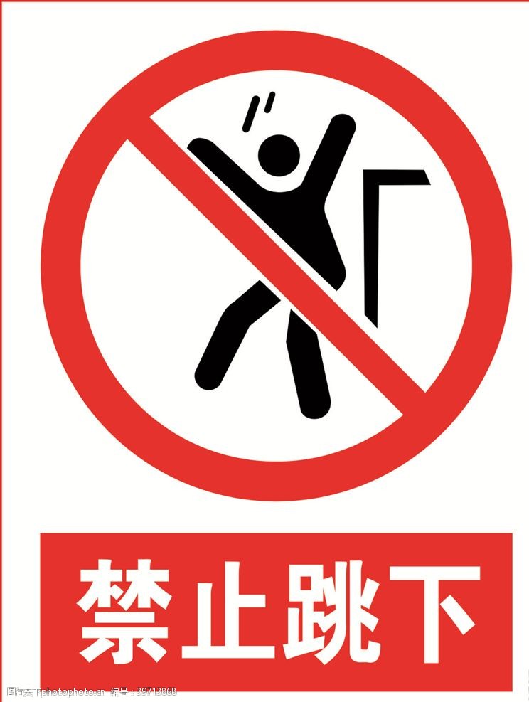 工地小标牌禁止跳下图片