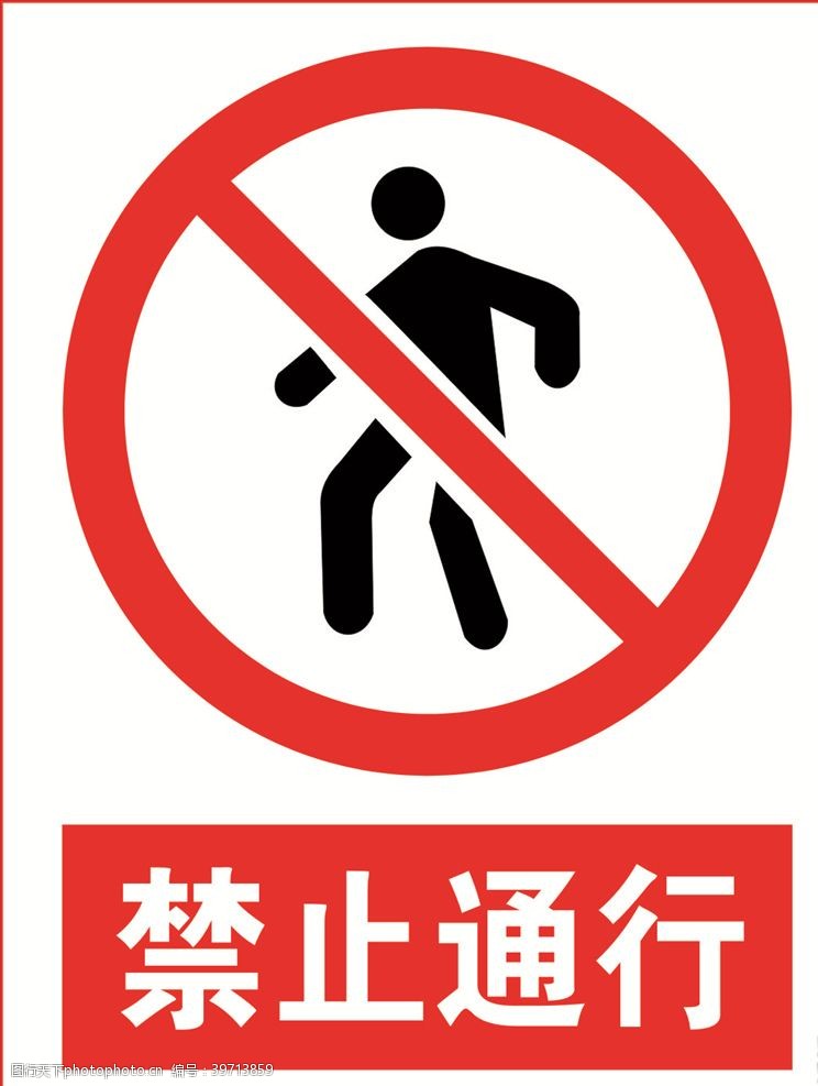 提示标志禁止通行图片