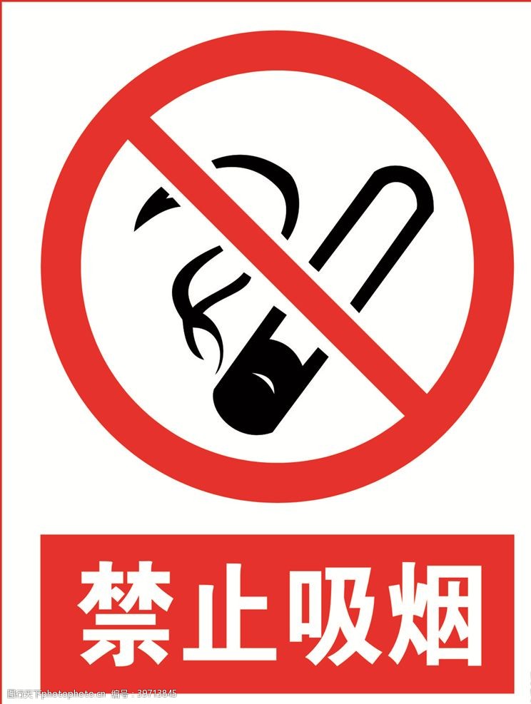 提示标志禁止吸烟图片